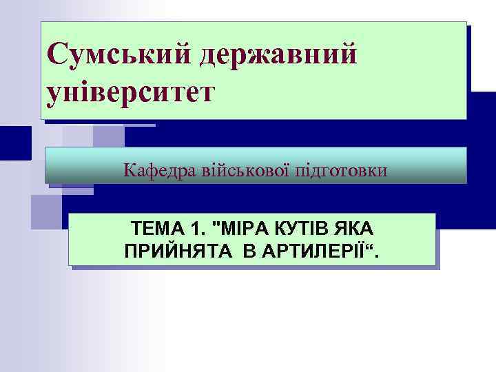Сумський державний університет Кафедра військової підготовки ТЕМА 1. 