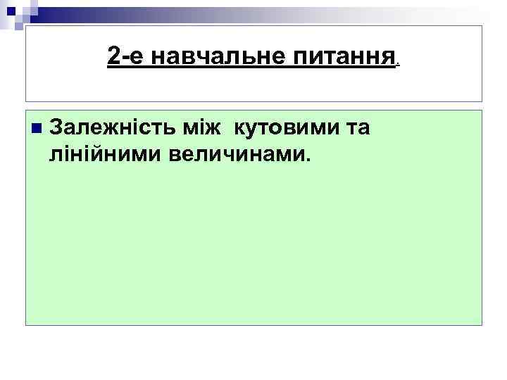 2 -е навчальне питання. n Залежність між кутовими та лінійними величинами. 