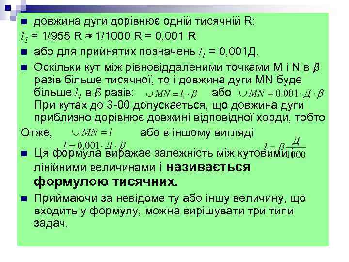 довжина дуги дорівнює одній тисячній R: l 1 = 1/955 R ≈ 1/1000 R