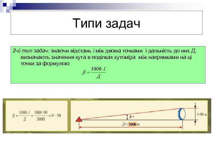Типи задач 2 -й тип задач: знаючи відстань l між двома точками і дальність