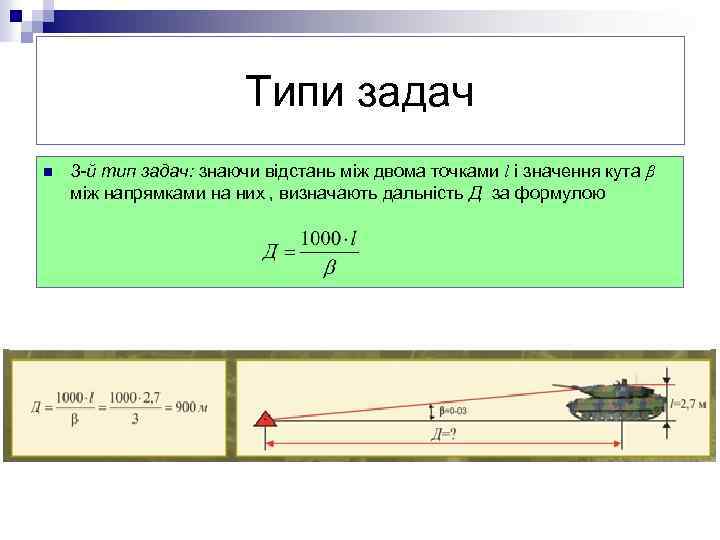 Типи задач n 3 -й тип задач: знаючи відстань між двома точками l і
