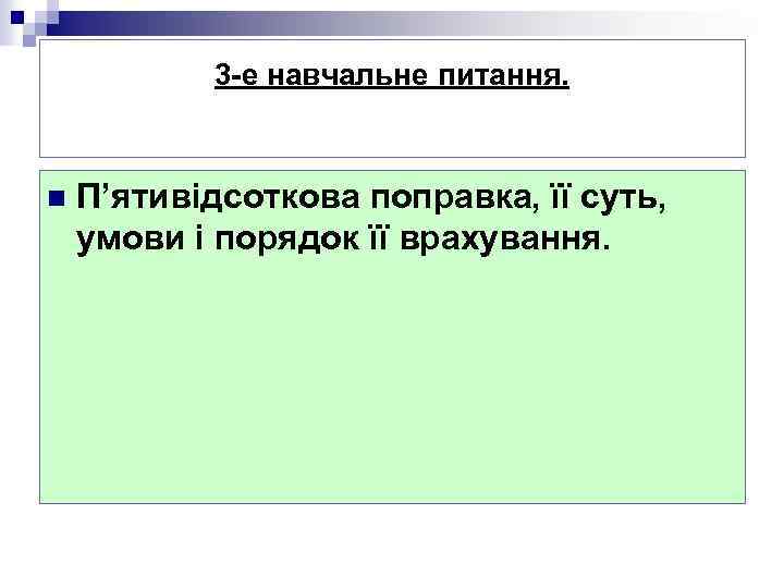 3 -е навчальне питання. n П’ятивідсоткова поправка, її суть, умови і порядок її врахування.