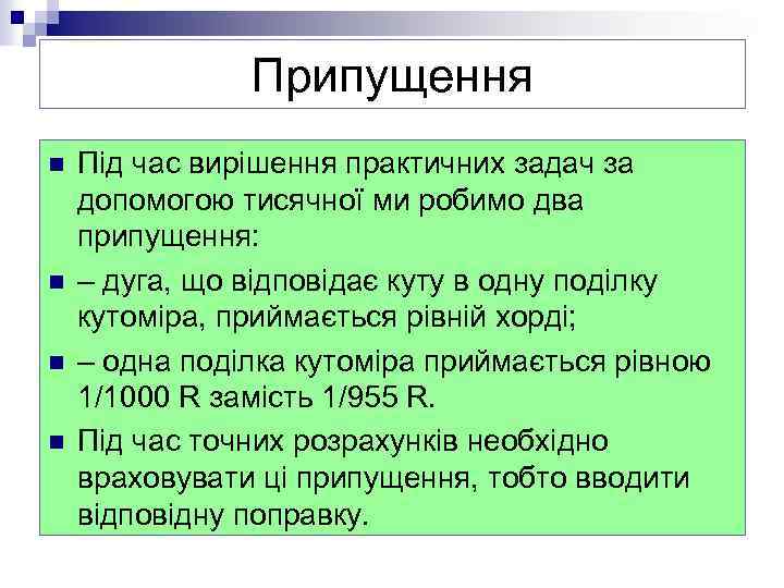 Припущення n n Під час вирішення практичних задач за допомогою тисячної ми робимо два