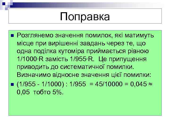 Поправка n n Розглянемо значення помилок, які матимуть місце при вирішенні завдань через те,