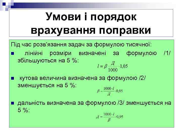 Умови і порядок врахування поправки Під час розв’язання задач за формулою тисячної: n лінійні