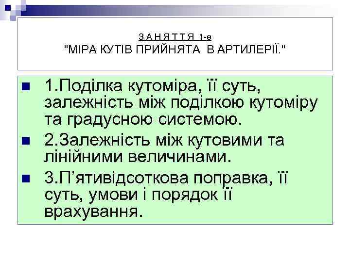 З А Н Я Т Т Я 1 -е 