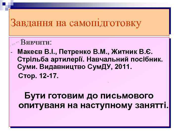 Завдання на самопідготовку Вивчити: - Макеєв В. І. , Петренко В. М. , Житник