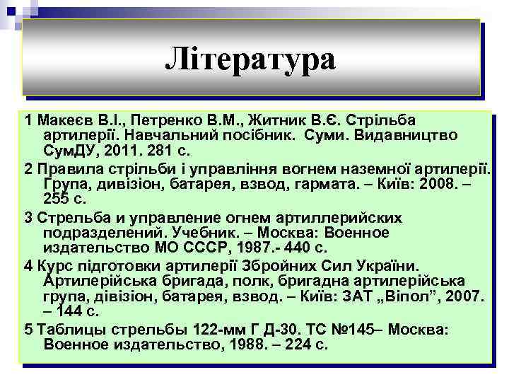 Література 1 Макеєв В. І. , Петренко В. М. , Житник В. Є. Стрільба