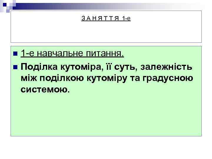 З А Н Я Т Т Я 1 -е навчальне питання. n Поділка кутоміра,