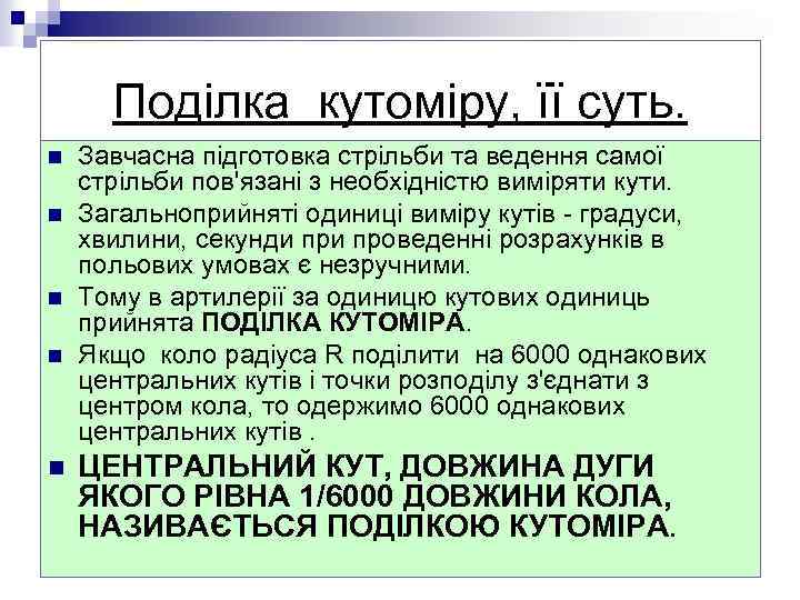Поділка кутоміру, її суть. n n n Завчасна підготовка стрільби та ведення самої стрільби