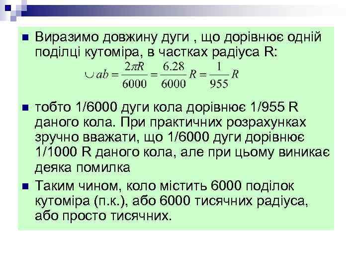 n Виразимо довжину дуги , що дорівнює одній поділці кутоміра, в частках радіуса R: