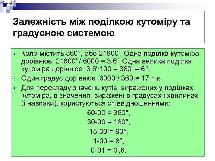 Залежність між поділкою кутоміру та градусною системою § § § Коло містить 360°, або