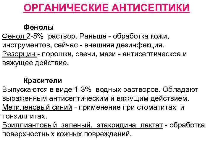 ОРГАНИЧЕСКИЕ АНТИСЕПТИКИ Фенолы Фенол 2 -5% раствор. Раньше - обработка кожи, инструментов, сейчас -