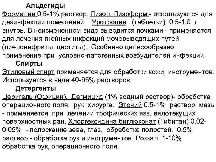 Альдегиды Формалин 0. 5 -1% раствор, Лизол, Лизоформ - исполъзуются для дезинфекции помещений. Уротропин