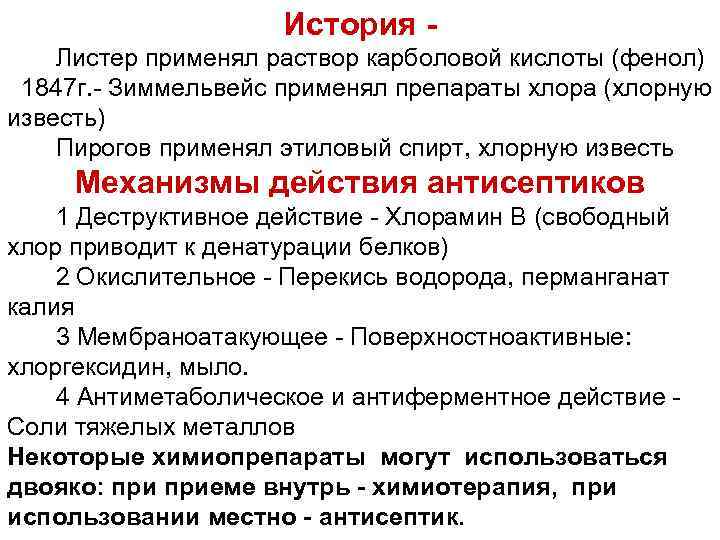 История Листер применял раствор карболовой кислоты (фенол) 1847 г. - Зиммельвейс применял препараты хлора