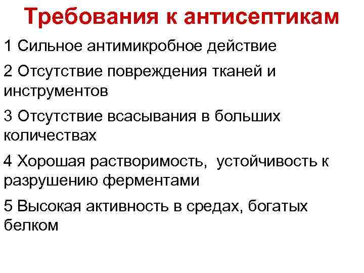 Требования к антисептикам 1 Сильное антимикробное действие 2 Отсутствие повреждения тканей и инструментов 3