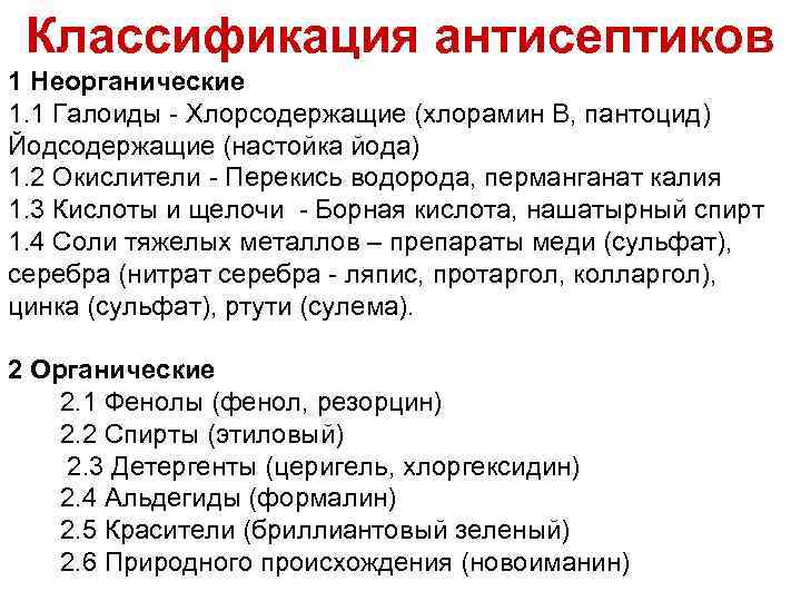 Классификация антисептиков 1 Неорганические 1. 1 Галоиды - Хлорсодержащие (хлорамин В, пантоцид) Йодсодержащие (настойка