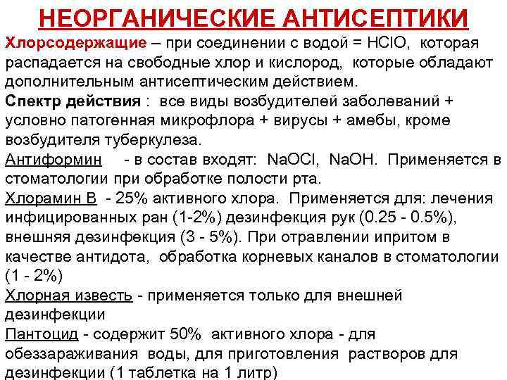 НЕОРГАНИЧЕСКИЕ АНТИСЕПТИКИ Хлорсодержащие – при соединении с водой = HCl. O, которая распадается на