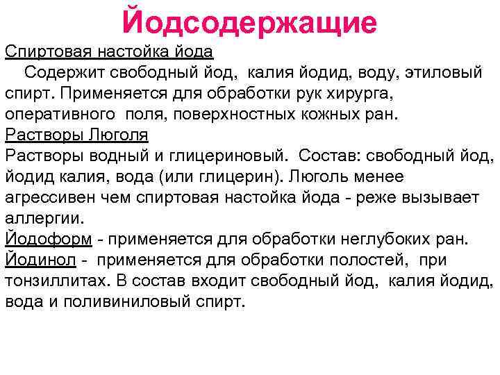 Йодсодержащие Спиртовая настойка йода Содержит свободный йод, калия йодид, воду, этиловый спирт. Применяется для