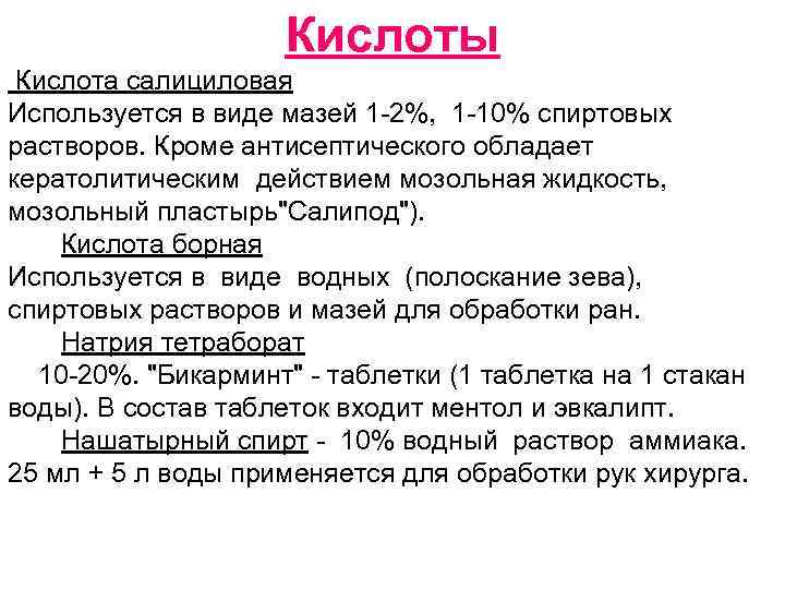 Кислоты Кислота салициловая Используется в виде мазей 1 -2%, 1 -10% спиртовых растворов. Кроме