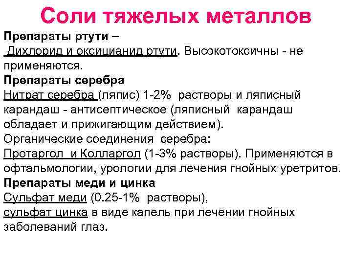 Соли тяжелых металлов Препараты ртути – Дихлорид и оксицианид ртути. Высокотоксичны - не применяются.