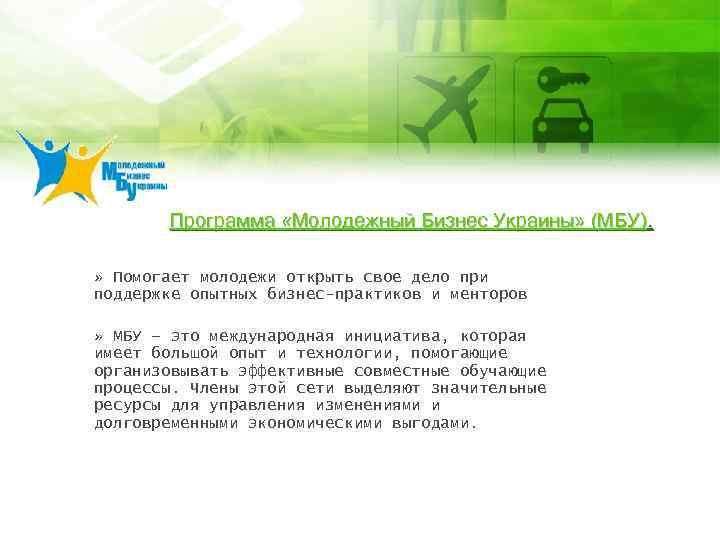 Программа «Молодежный Бизнес Украины» (МБУ). » Помогает молодежи открыть свое дело при поддержке опытных