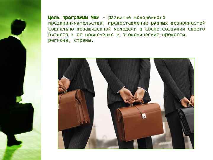Цель Программы МБУ - развитие молодежного предпринимательства, предоставление равных возможностей социально незащищенной молодежи в