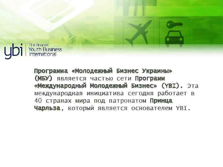 Программа «Молодежный Бизнес Украины» (МБУ) является частью сети Программ «Международный Молодежный Бизнес» (YBI). Эта