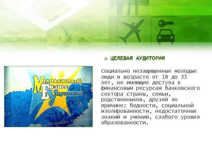 » ЦЕЛЕВАЯ АУДИТОРИЯ Социально незащищенные молодые люди в возрасте от 18 до 35 лет,