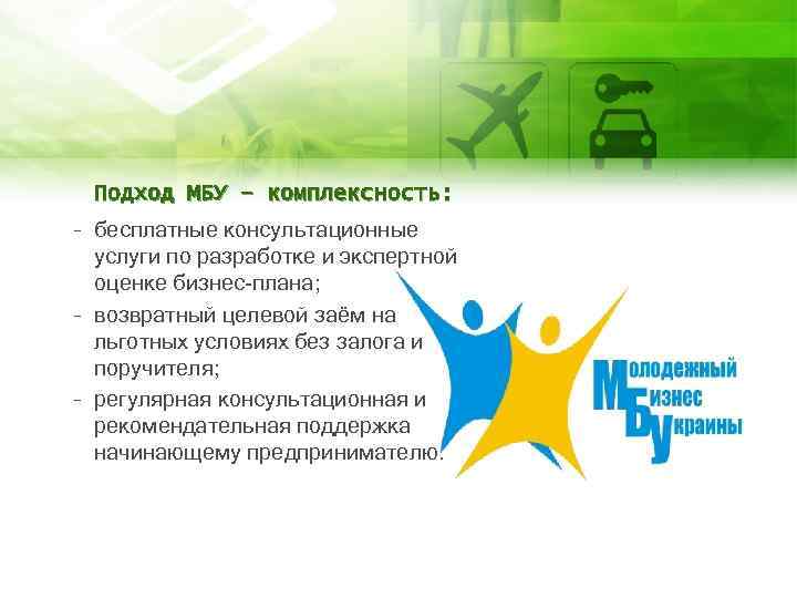 Подход МБУ – комплексность: – бесплатные консультационные услуги по разработке и экспертной оценке бизнес-плана;
