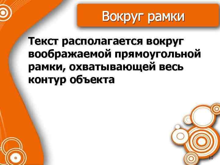 Вокруг рамки Текст располагается вокруг воображаемой прямоугольной рамки, охватывающей весь контур объекта 10 