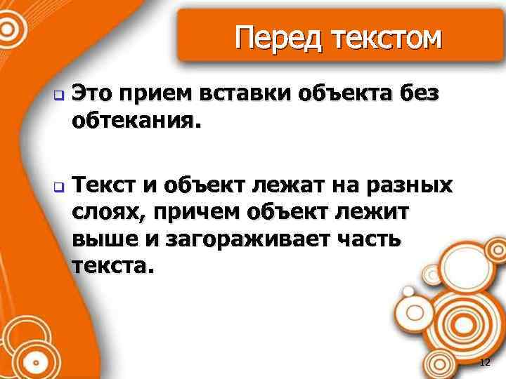 Перед текстом q q Это прием вставки объекта без обтекания. Текст и объект лежат