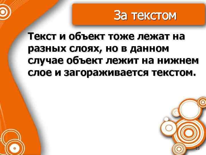 За текстом Текст и объект тоже лежат на разных слоях, но в данном случае