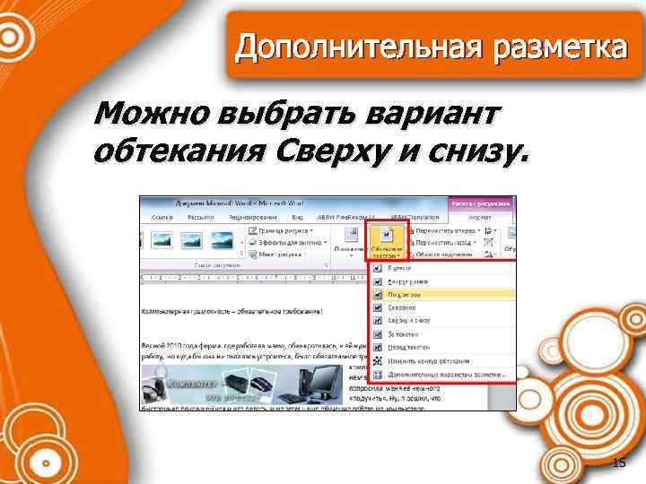 Дополнительная разметка Можно выбрать вариант обтекания Сверху и снизу. 15 
