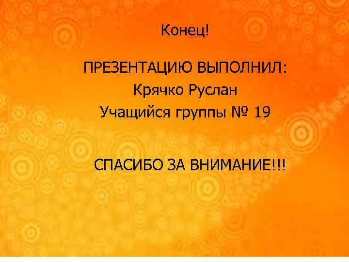 Панель инструментов Конец! Настройка изображения ПРЕЗЕНТАЦИЮ ВЫПОЛНИЛ: Крячко Руслан Учащийся группы № 19 СПАСИБО
