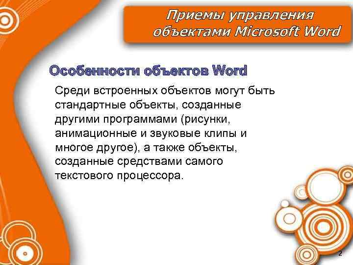 Приемы управления объектами Microsoft Word Особенности объектов Word Среди встроенных объектов могут быть стандартные