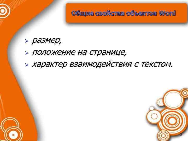 Общие свойства объектов Word Ø Ø Ø размер, положение на странице, характер взаимодействия с