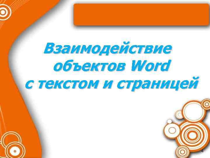 Взаимодействие объектов Word с текстом и страницей 4 