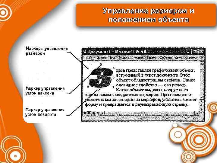 Управление размером и положением объекта 5 