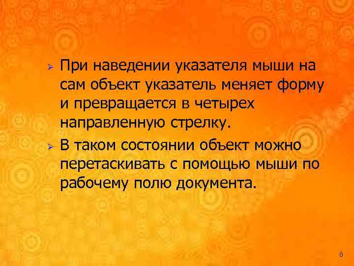 Ø Ø При наведении указателя мыши на сам объект указатель меняет форму и превращается