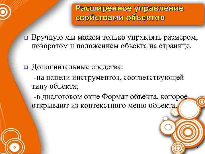 Расширенное управление свойствами объектов q q Вручную мы можем только управлять размером, поворотом и