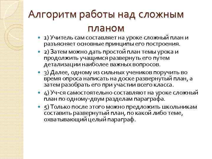 Алгоритм работы над сложным планом 1) Учитель сам составляет на уроке сложный план и