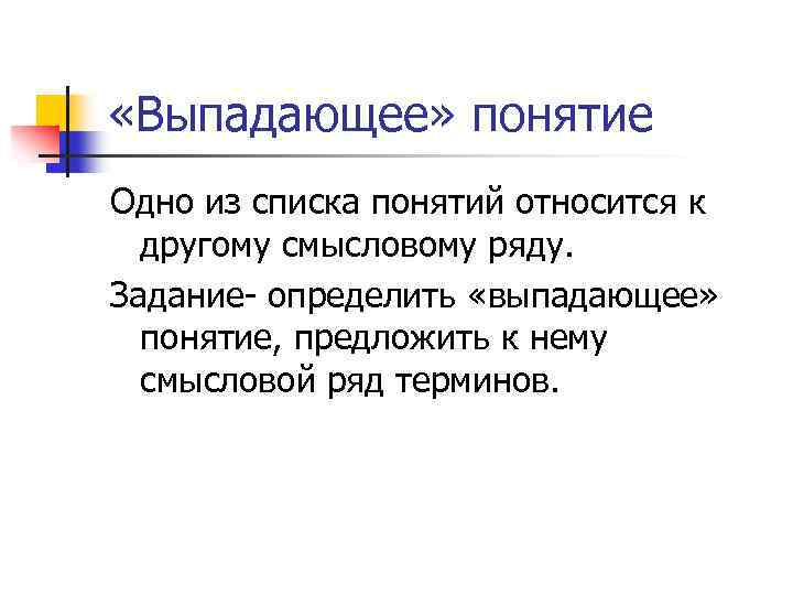  «Выпадающее» понятие Одно из списка понятий относится к другому смысловому ряду. Задание- определить