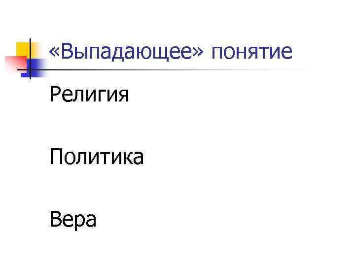  «Выпадающее» понятие Религия Политика Вера 