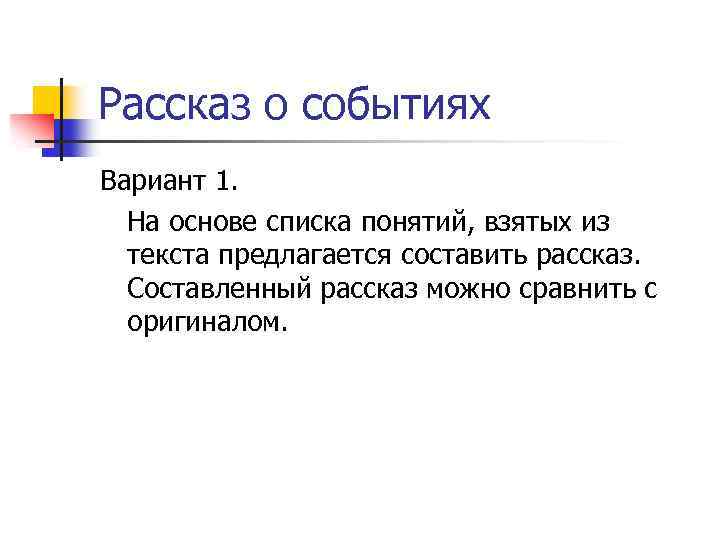 Рассказ о событиях Вариант 1. На основе списка понятий, взятых из текста предлагается составить