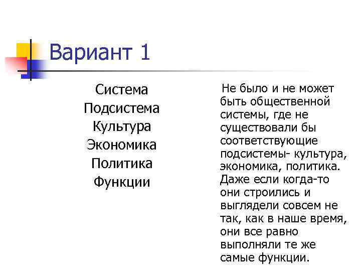 Вариант 1 Система Подсистема Культура Экономика Политика Функции Не было и не может быть