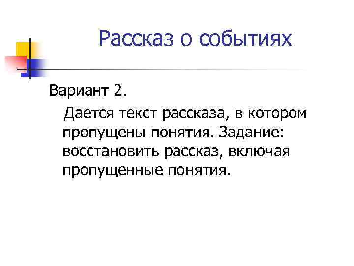 Рассказ о событиях Вариант 2. Дается текст рассказа, в котором пропущены понятия. Задание: восстановить