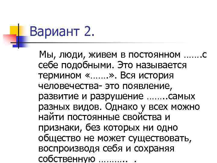 Вариант 2. Мы, люди, живем в постоянном ……. с себе подобными. Это называется термином