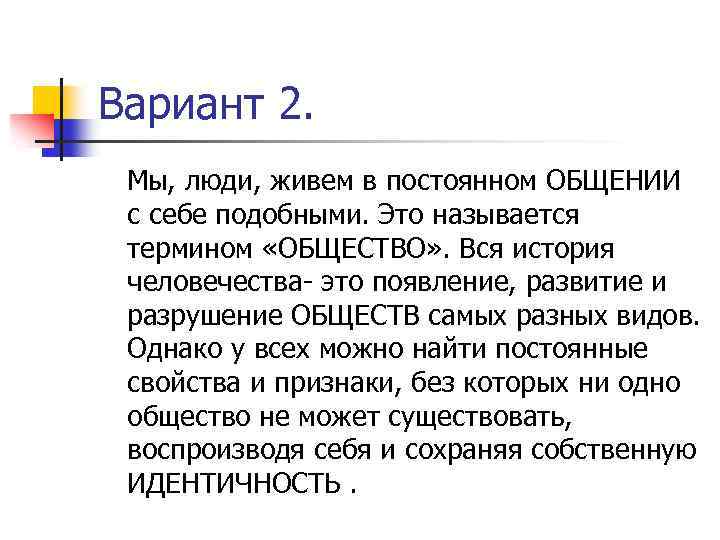Вариант 2. Мы, люди, живем в постоянном ОБЩЕНИИ с себе подобными. Это называется термином