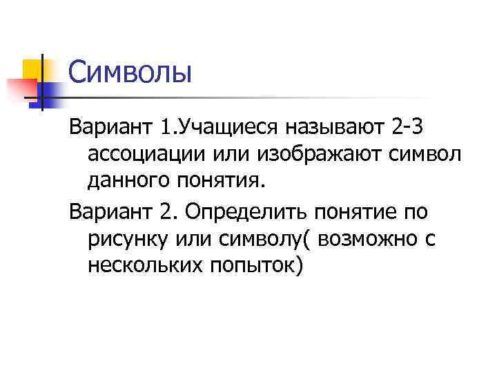 Символы Вариант 1. Учащиеся называют 2 -3 ассоциации или изображают символ данного понятия. Вариант